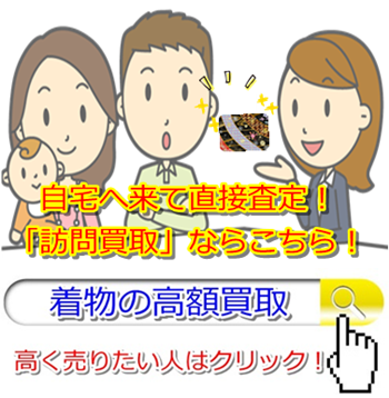 着物リサイクル・静岡県で高価買取・高額査定なら断然ココ!必見!