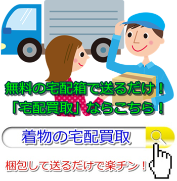 着物リサイクル・静岡県で高価買取・高額査定なら断然ココ!必見!